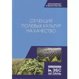 Селекция полевых культур на качество. Учебное пособие