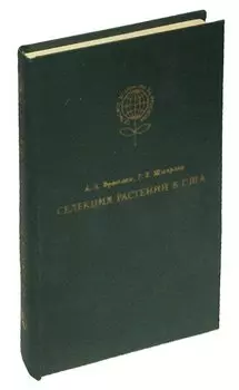 Селекция растений в США