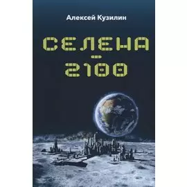Селена - 2100