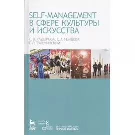Self-managment в сфере культуры и искусства. Учебное пособие