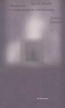 Self Study. Заметки о шизоидном состоянии