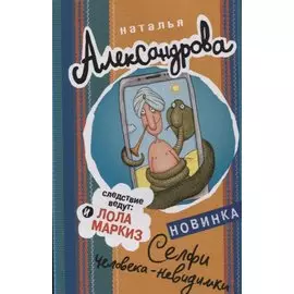 Селфи человека-невидимки