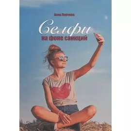 Селфи на фоне санкций