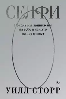 Селфи. Почему мы зациклены на себе и как это на нас влияет (переиздание 2024)