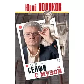 Селфи с музой: Рассказы о писательстве