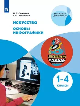 Искусство. 1-4 классы. Основы инфографики. Учебник