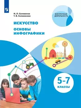Искусство. Основы инфографики. 5-7 классы. Учебник общеобразовательных организаций