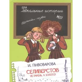 Селиверстов не парень, а золото! Рассказы