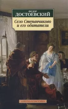 Село Степанчиково и его обитатели