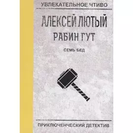 Семь бед - один ответ