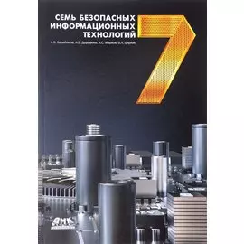 Семь безопасных информационных технологий