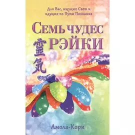 Семь чудес Рэйки