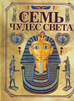 Семь чудес света / (+очки). Блохина И. (АСТ)
