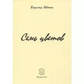 Семь цветов