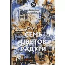 Семь цветов радуги: стихи