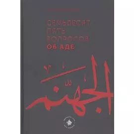 Семьдесят пять вопросов об Аде