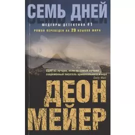 Семь дней