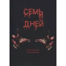 Семь дней