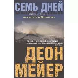 Семь дней