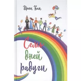 Семь дней радуги. Будни сквозь калейдоскоп. Курортный экстрим.