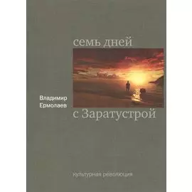 Семь дней с Заратустрой