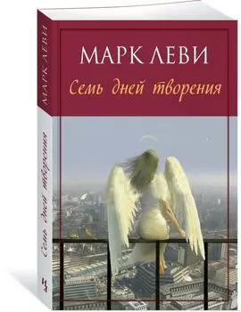 Семь дней творения (мягк.обл.)
