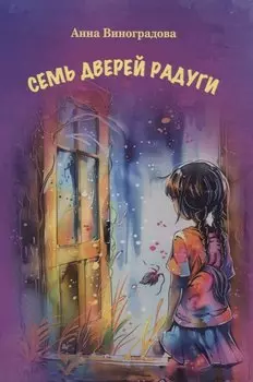 Семь дверей радуги