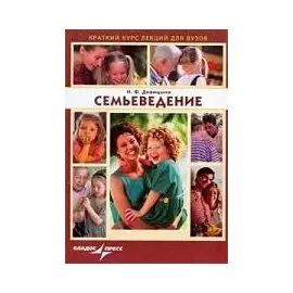 Семьеведение (мягк) (Краткий курс лекций для вузов). Дивицына Н. (Владос_ВШ)