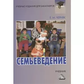 Семьеведение: Учебник для бакалавров