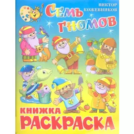 Семь гномов. Книжка с раскраской