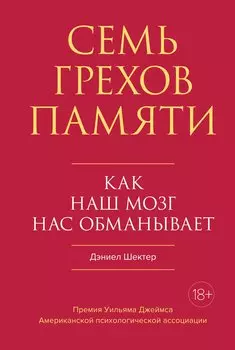 Семь грехов памяти. Как наш мозг нас обманывает