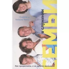 Семьи в служении. Как процветать, а не просто выживать