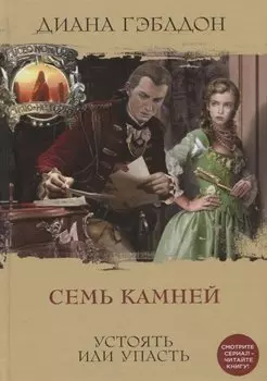 Семь камней