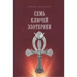 Семь ключей эзотерики