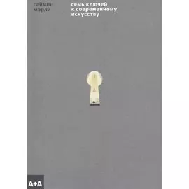 Семь ключей к современному искусству