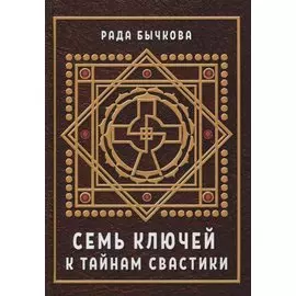 Семь ключей к тайнам свастики (Бычкова)