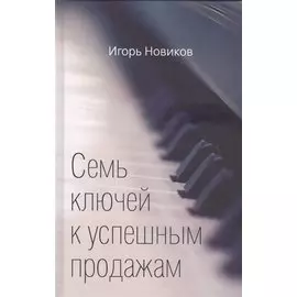 Семь ключей к успешным продажам