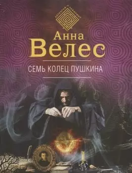 Семь колец Пушкина
