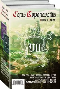 Семь королевств (комплект из 2 книг)