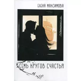 Семь кругов счастья: роман