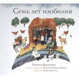 Семь лет изобилия