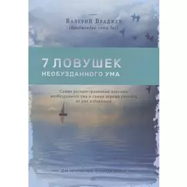 Семь ловушек необузданного ума