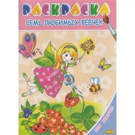 Раскр.3-6 лет.Для девочек.Семь любимых феечек
