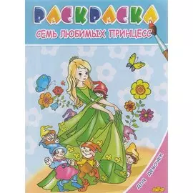 Раскр.3-6 лет.Для девочек.Семь любимых принцесс
