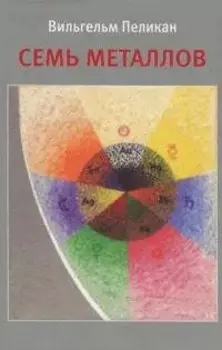 Семь металлов