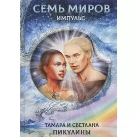 Семь миров Импульс (Пикулина)
