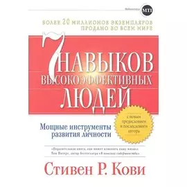 Семь навыков высокоэффективных людей (суперобложка)