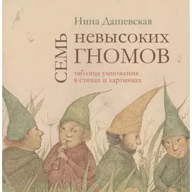 Семь невысоких гномов. Таблица умножения в стихах и картинках