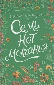 Семь нот молчания : повесть