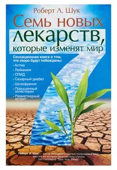 Семь новых лекарств, которые изменят мир